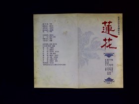 话剧节目单：莲花    --2008年北京人民艺术剧院