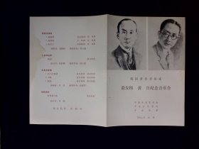 音乐节目单：萧友梅，黄自纪念音乐会 1984年（有水渍，慎重下单）