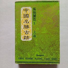 收藏扑克牌：中国名胜古迹（上海）