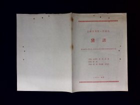 京剧节目单：黛诺     --1964年云南省京剧院（关肃霜）