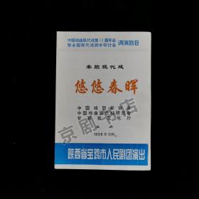 秦腔节目单：悠悠春晖--1998年宝鸡市人民剧团（田碧媛 马云霞）