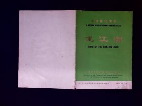 京剧节目单：龙江颂    --1972年广州秋交会（李炳淑，李元华等）