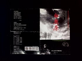 人艺节目单：白鹿原      --2017年北京人民艺术剧院演出 （带宣传单一张）