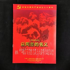 音乐类节目单：大型诗歌剧场 《以同志的名义》-- 2001年空政部话剧团演出（肖雄 温玉娟 吴京安 胡亚杰等）