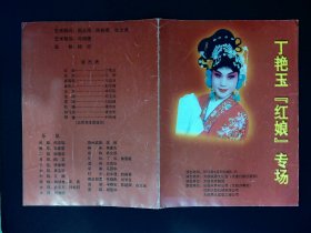 节目单：丁艳玉红娘专场 2002年