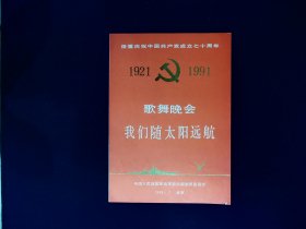 音乐节目单：我们随太阳远航  --1991年海政文工团