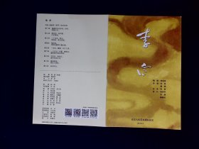 话剧节目单：李白  --2018年北京人民艺术剧院
