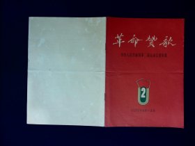 节目单：革命赞歌   --1965年中华人民共和国第二届运动会团体操