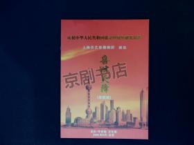 滑稽戏节目单： 喜从天降  --上海青艺滑稽剧团