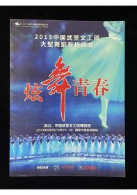 节目单：炫舞青春 2013 中国武警文工团大型舞蹈专场晚会