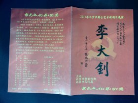 京剧节目单：李大钊    --京昆文化艺术团（曹铁生）