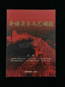 节目单 ：全国老年文艺调演（孙道临  沈立 曹灿等）2002年