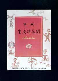 节目单：中国重庆杂技团访问菲律宾 1977年