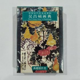 收藏扑克牌：吴昌硕画典 （未开封）