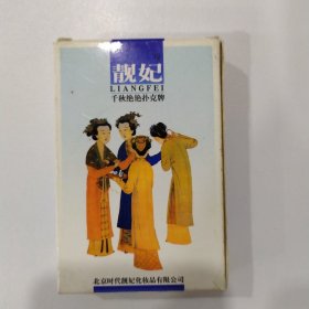 收藏扑克牌：靓妃