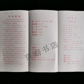 歌剧节目单：雪域风云 --1992年空政部文工团（周灵燕 曲金丽 杨春辉 张士学） 有笔迹