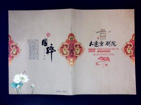 京剧节目单 ：大连京剧院2013优秀青年演员赴京津折子戏汇报演出专场（杨赤签名本）