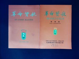 节目单：革命赞歌（中华人民共和国第二届运动会团体操）中文英文各一本合售（品相极佳）1965年