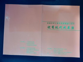 节目册：优秀现代戏展演（庆祝建国55周年）