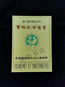 黄梅戏节目单：黄梅戏演唱会（第一届中国艺术节）--1987安徽省黄梅戏演出团（天仙配 女驸马 打猪草 等）