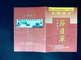 京剧节目单：庆祝《中国京剧音像集萃》出版发行京剧晚会——楚宫恨 春秋亭 打瓜园 祭塔 长坂坡 春闺梦 空城计 探阴山