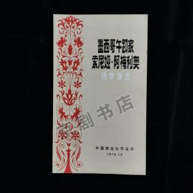 节目单：1978年 墨西哥舞蹈家 索尼娅·阿梅利奥  访华演出