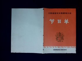 音乐节目单：江西省音乐舞蹈调演大会  -- 1973年景德镇时代表团演出