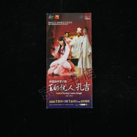 音乐剧节目单：王的优人，孔吉--2008年首尔艺术团  中韩文