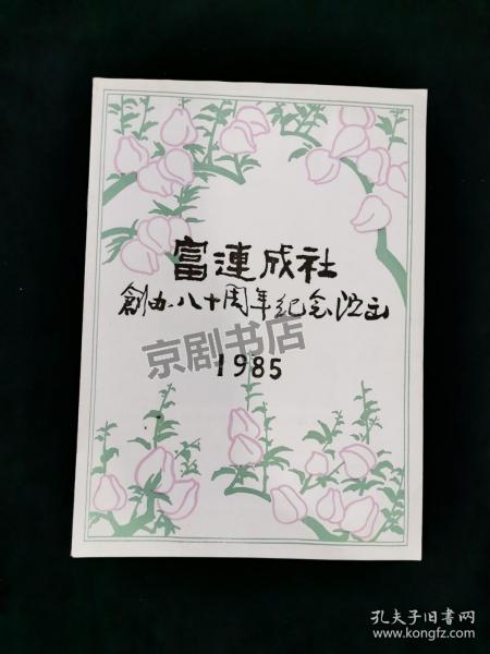 京剧节目单：富连成社创办八十周年纪念演出（马长礼、袁世海、谭元寿、叶少兰、阎元靖、叶金援）