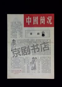 外文出版社京剧宣传单：中国简况   京剧 1984年