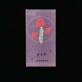 昆剧节目单 ：钗头凤--1981年上海昆剧院（计镇华、华文漪、蔡正仁） 有笔迹