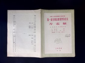 话剧节目单：方志敏 --1956年江苏省话剧团 第一届全国话剧观摩演出会