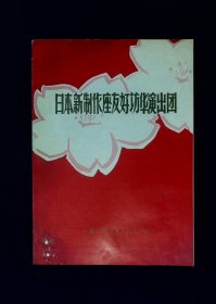 访华节目单：日本新制作座友好访华演出团1977年访华演出