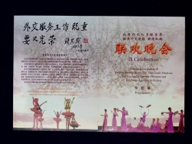 节目单：北京外交人员服务局驻京外交使团新闻机构联欢晚会（屠洪刚）