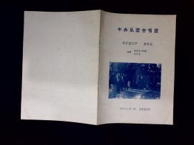 音乐节目单： 中央乐团伏尔加之声音乐会1994年（吴玲芬，李初健等）