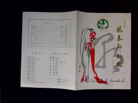 潮剧节目单：张春郎削发 1987年