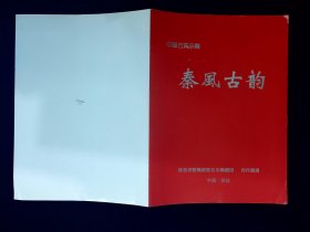 音乐节目单：秦风古韵  --陕西省歌舞剧院音乐舞蹈团