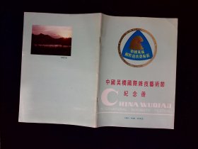 节目单：中国吴桥国际杂技艺术节纪念册1987年