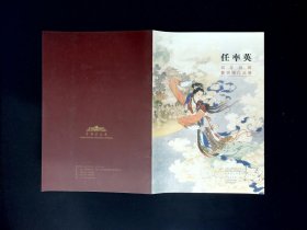 任率英百年回眸暨捐赠作品展