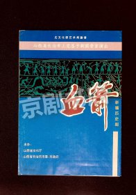 上党落子节目单：血箭  --1995年山西省长治市上党落子剧团晋京演出（郭明娥、田英签名）