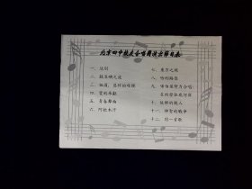 节目单：北京四中合唱团  校友合唱团节目表