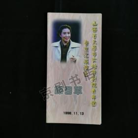 晋剧节目单：山西省太原市实验晋剧院青年团晋京汇报演出 1996年