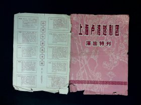 越剧节目单： 上海卢湾越剧团演出特刊《貂蝉 真假太子》