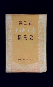 音乐节目单：上海之春第二届音乐会 1961年