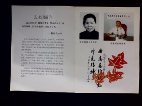 节目单：长生宝首都红叶艺术团宣传册