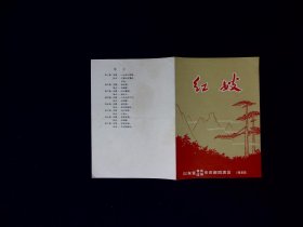 京剧节目单：红嫂  --1966年山东京剧团（张春秋）