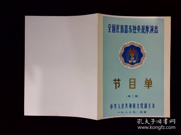 节目单：全国民族器乐独奏观摩演出 第二期 1982年（天津、河北代表团专场）