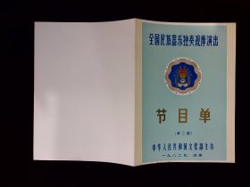 节目单：全国民族器乐独奏观摩演出 第二期 1982年（天津、河北代表团专场）