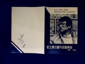 节目单：郭文景交响作品音乐会1987年北京