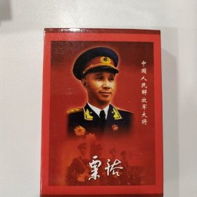 收藏扑克牌：粟裕 中国大将